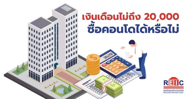 เงินเดือนไม่ถึง 20,000 ซื้อคอนโดได้หรือไม่