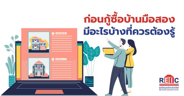 ก่อนกู้ซื้อบ้านมือสอง มีอะไรบ้างที่ควรต้องรู้