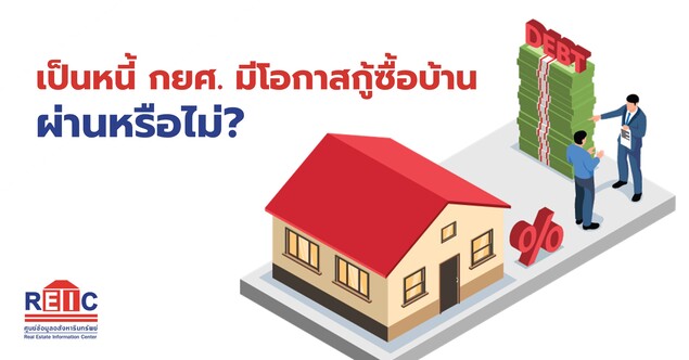 เป็นหนี้ กยศ. มีโอกาสกู้ซื้อบ้าน ผ่านหรือไม่?