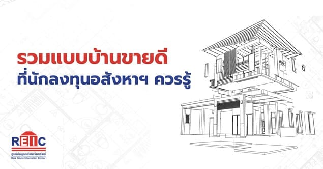 รวมแบบบ้านขายดี ที่นักลงทุนอสังหาฯ ควรรู้