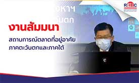 สถานการณ์ตลาดที่อยู่อาศัย ภาคตะวันตกและภาคใต้